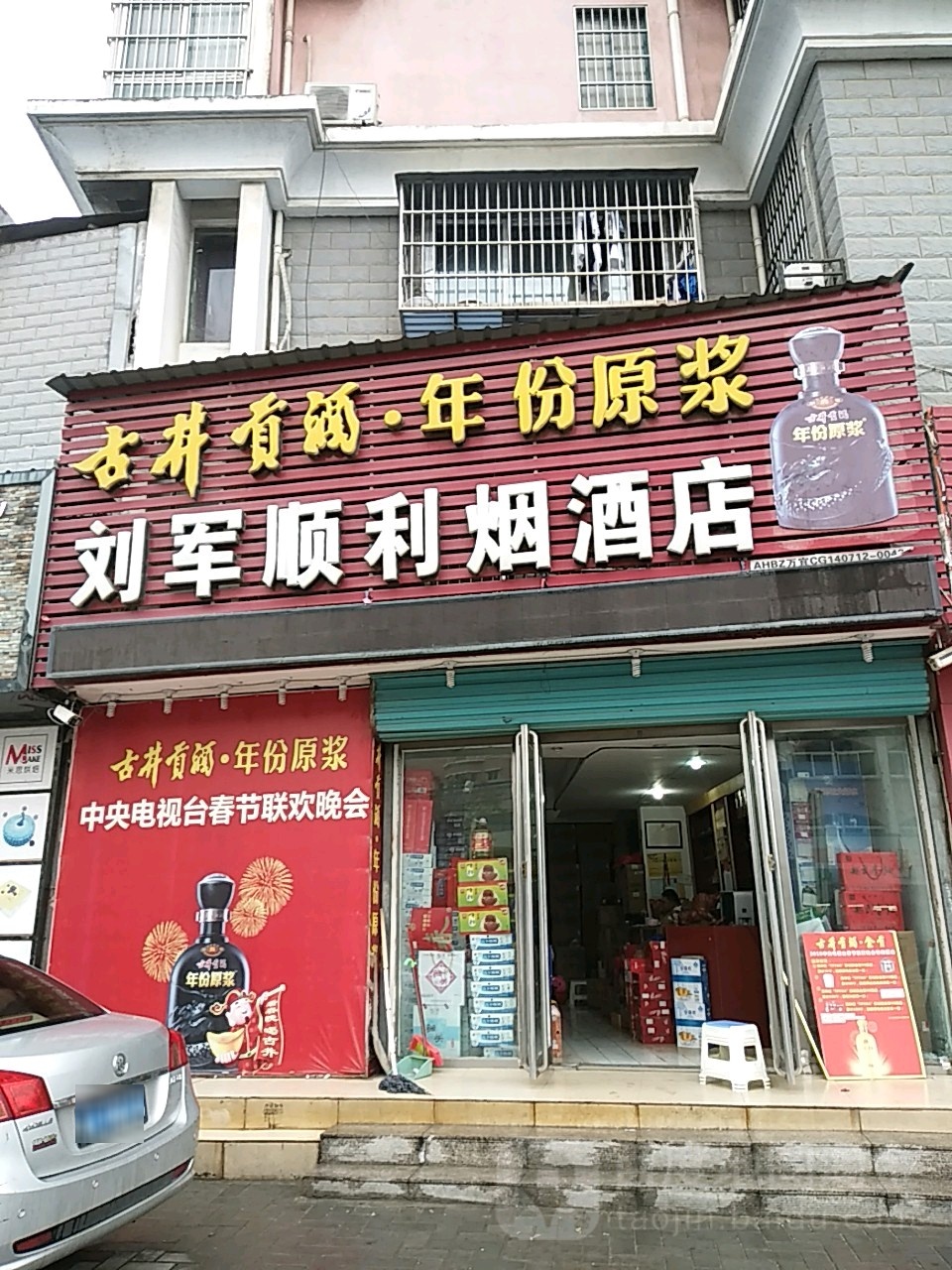 刘军顺利烟酒店