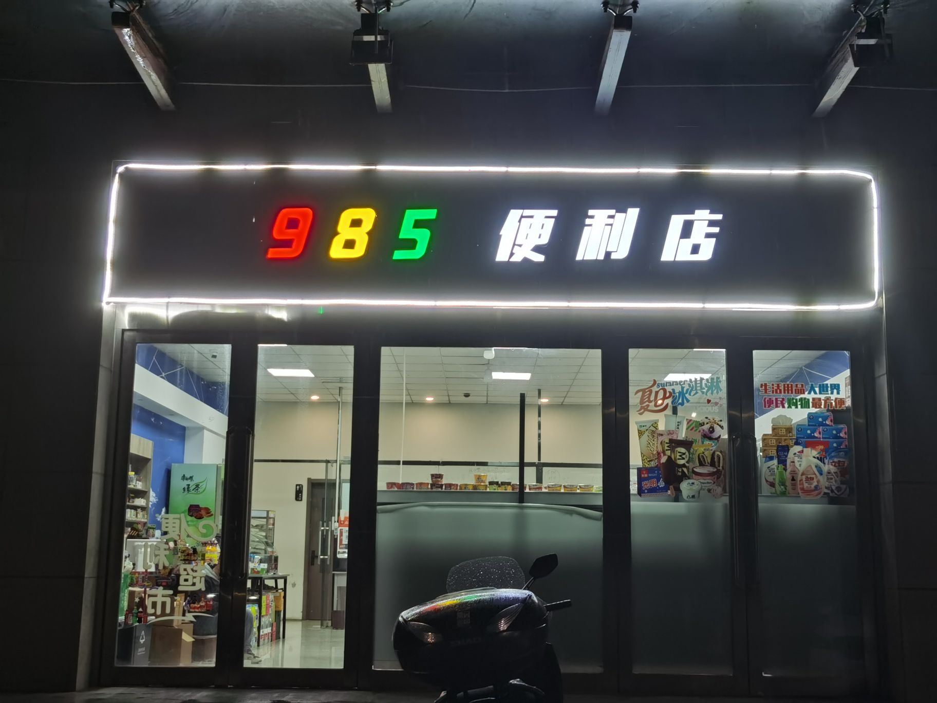 985便利店