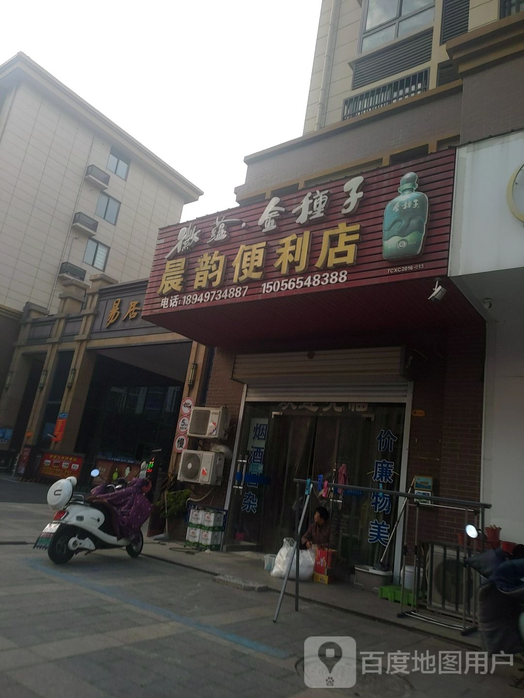 晨韵时便利店