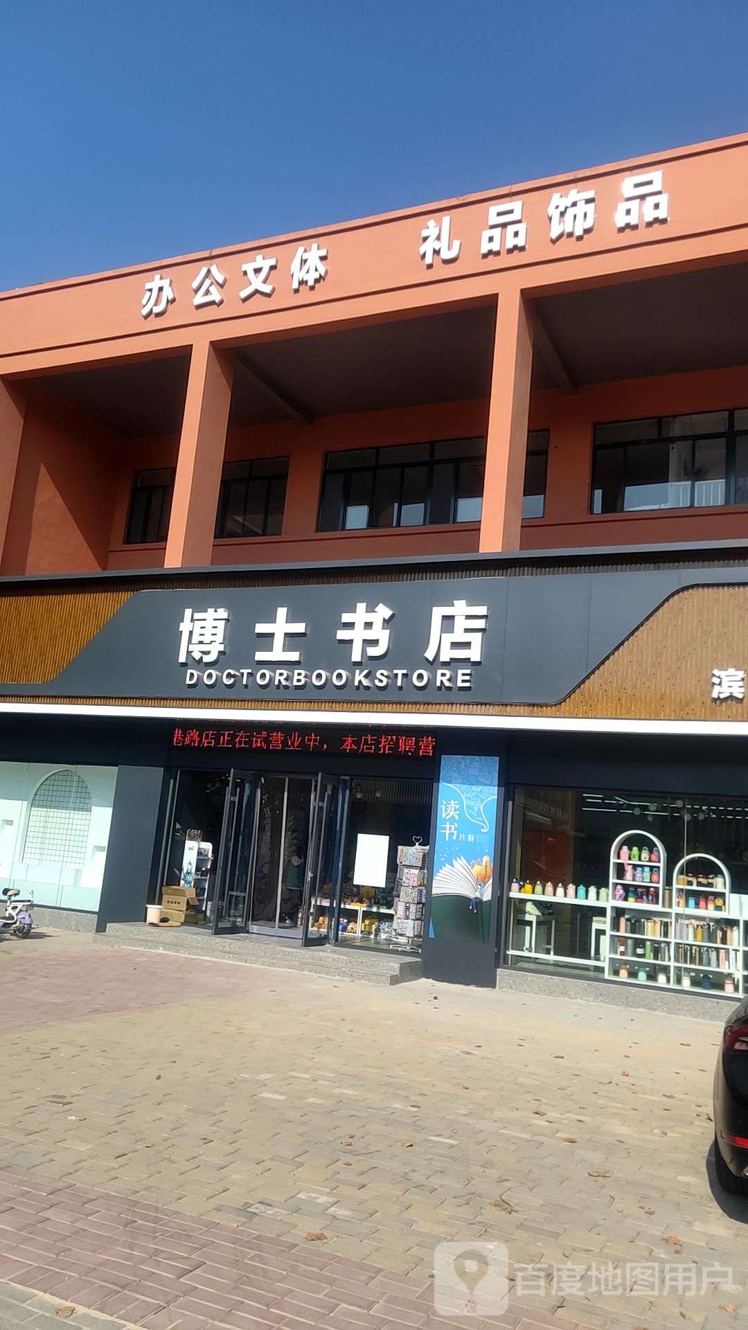 博士书店(滨港路店)