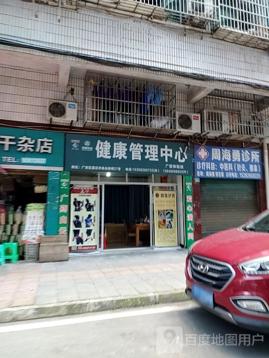 健康管理中心(广安体验店)