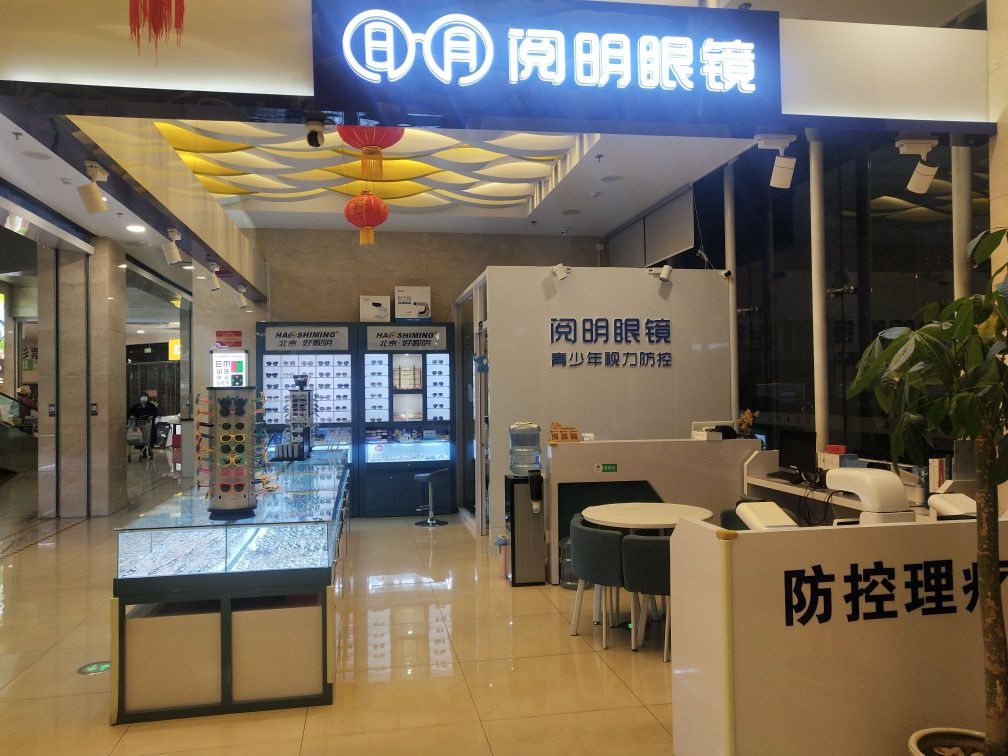 阅明眼镜