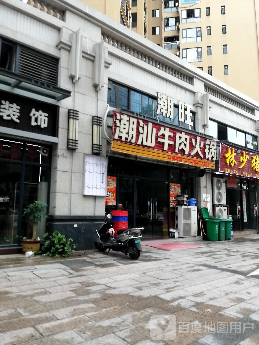 潮旺潮汕牛肉火锅?(三褀城店)