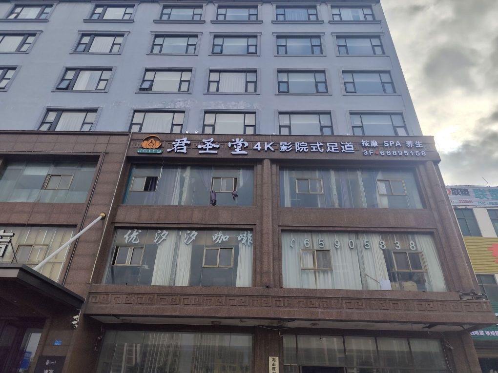 君圣堂4K影院式足道按摩spa(海口店)