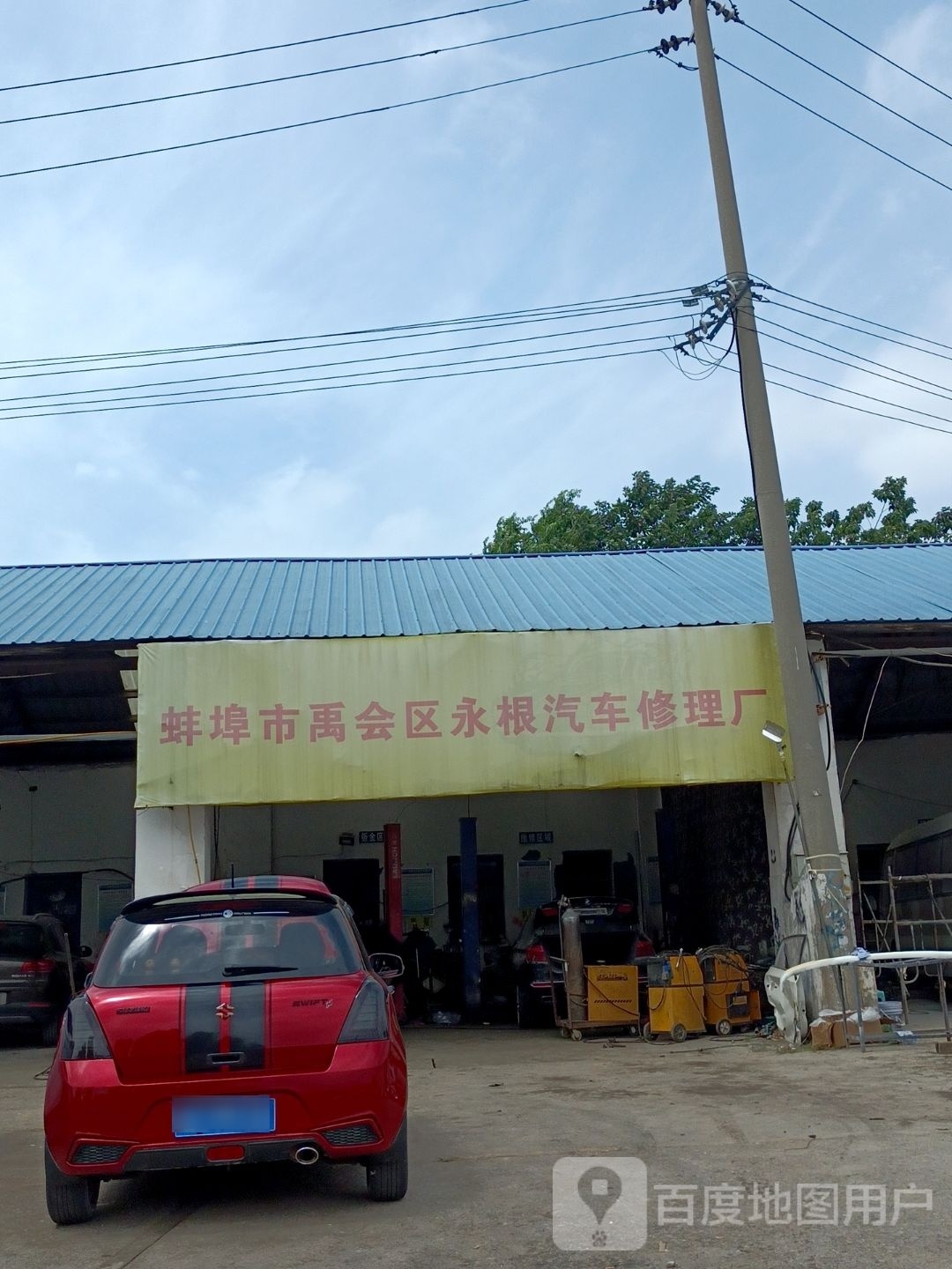 蚌埠市禹会区永根汽车修理厂