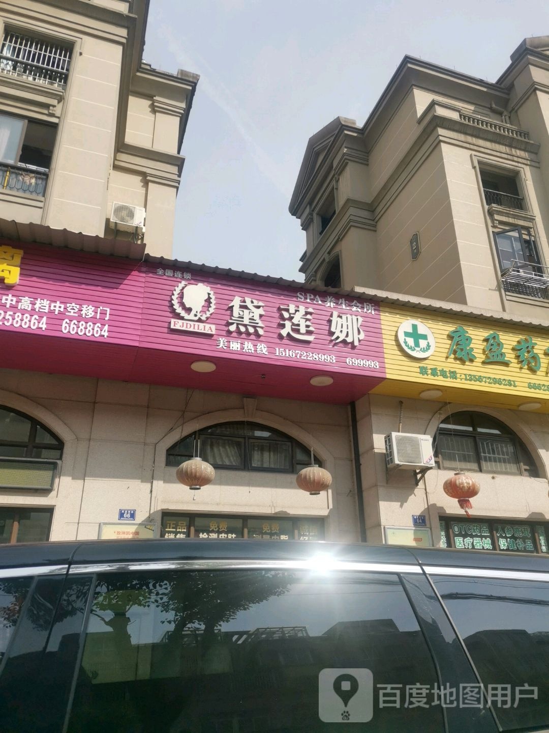 黛莲娜SPA养生会所(的话·香缇湾店)