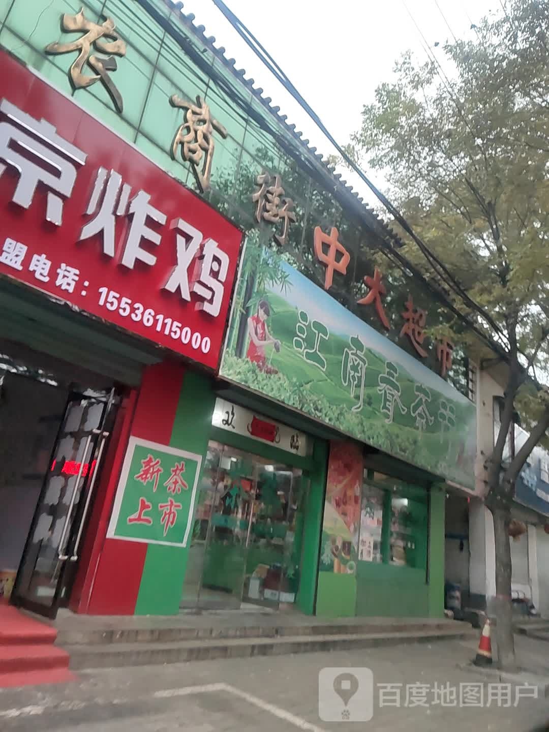 江南春茶行