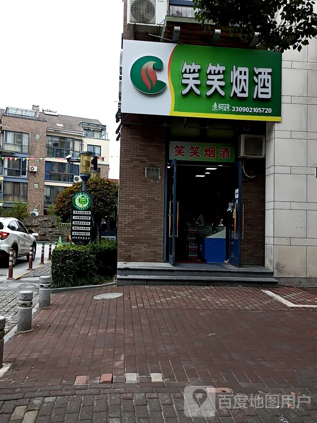 笑笑便利店(海月道店)