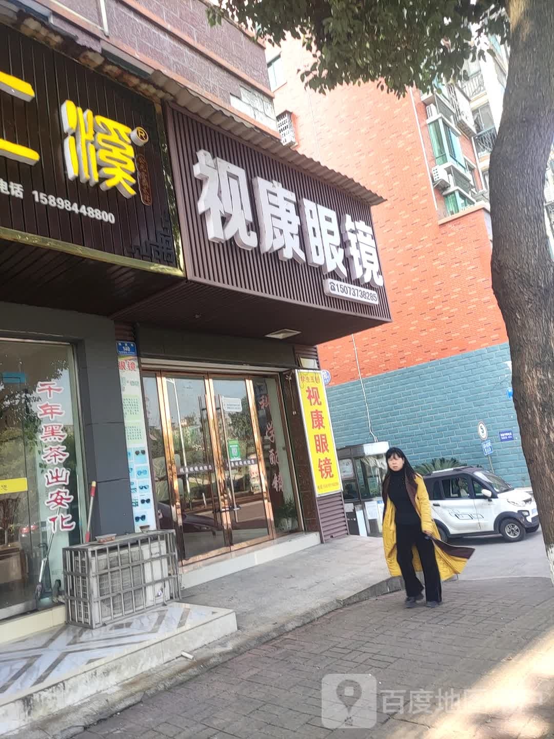 视康眼镜(獭溪路店)