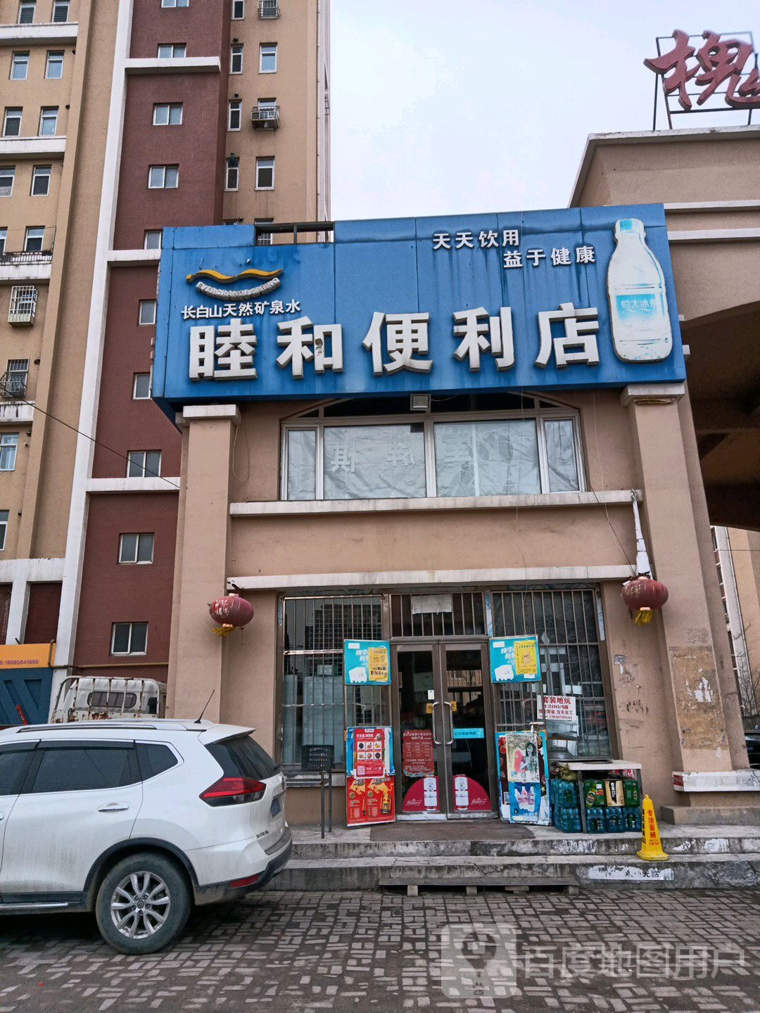 睦和便利店