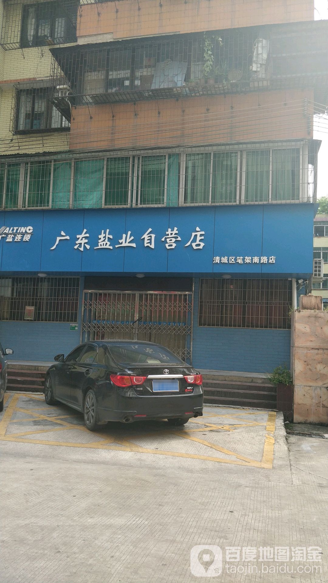 广东盐业自营店(笔架南路店)