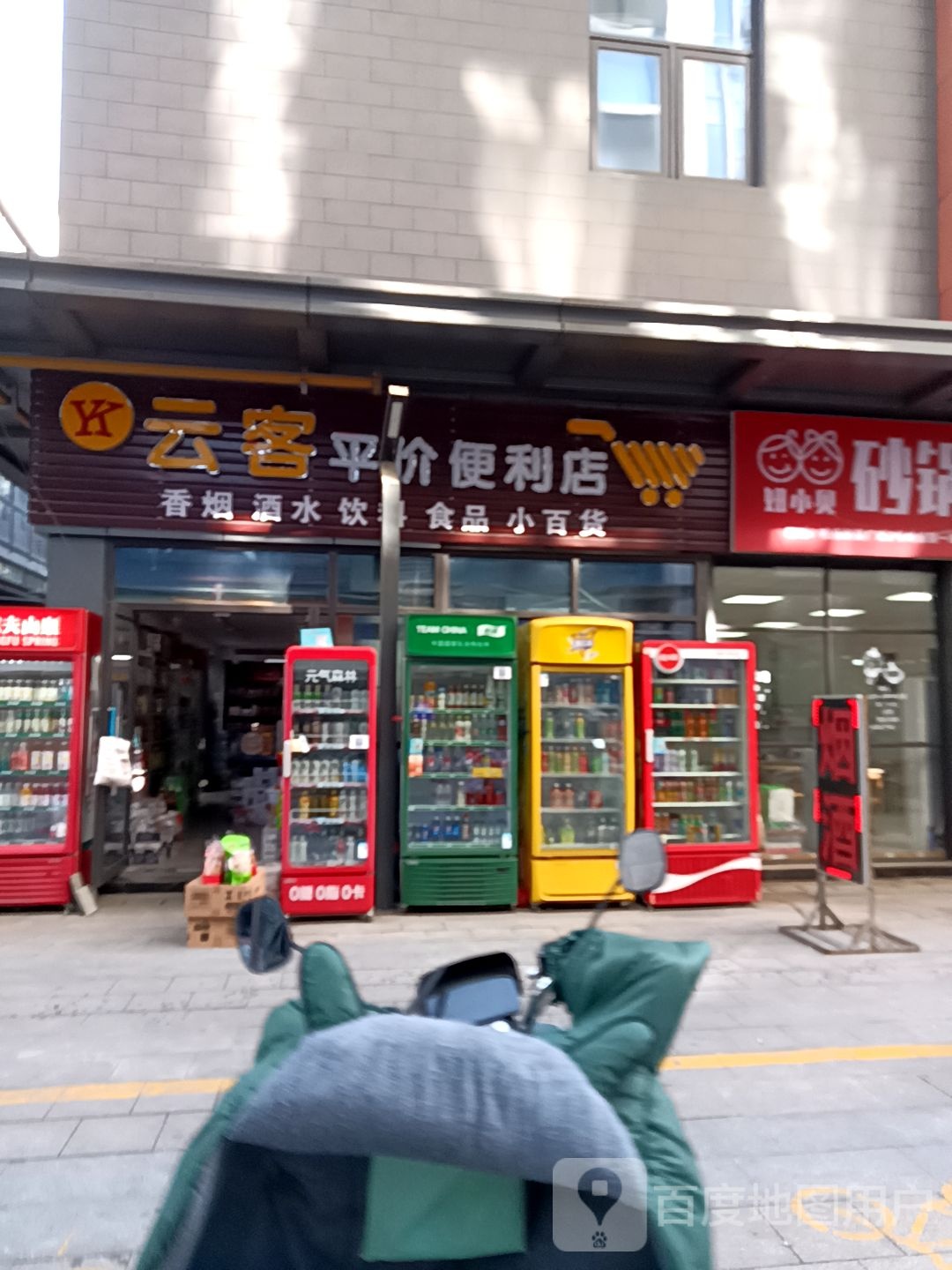 云客鑫佳便利店