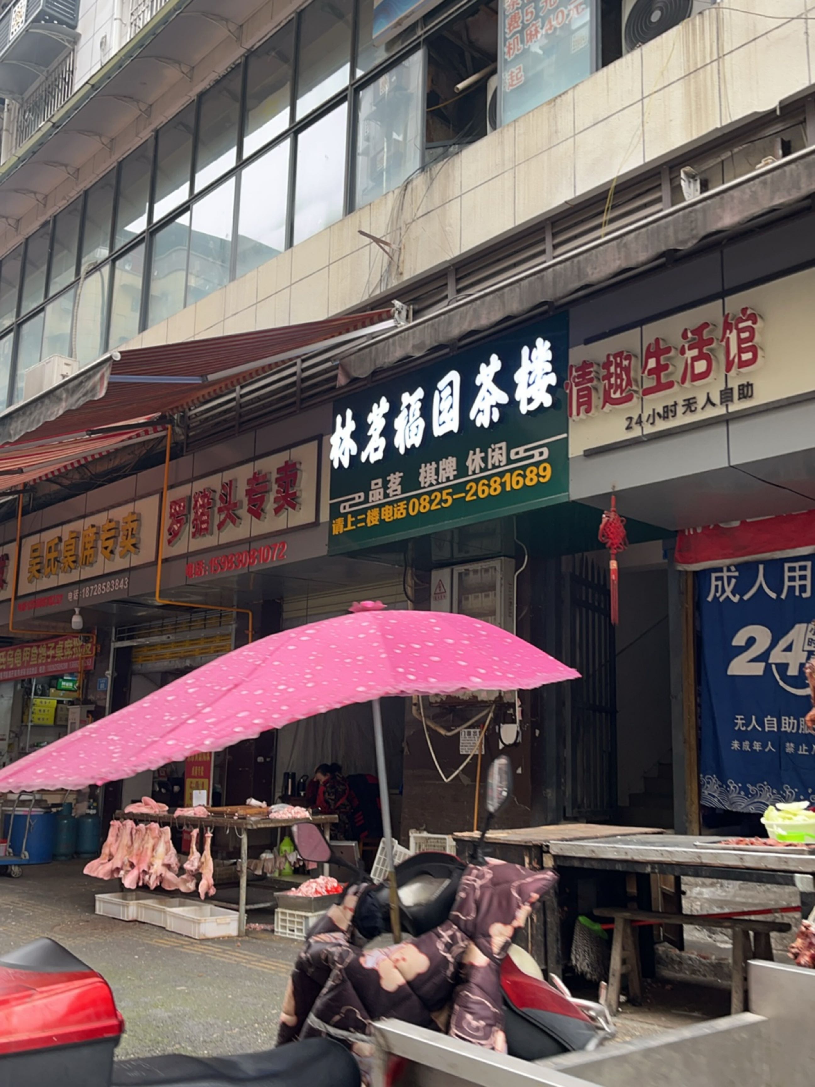 林茗福园茶楼