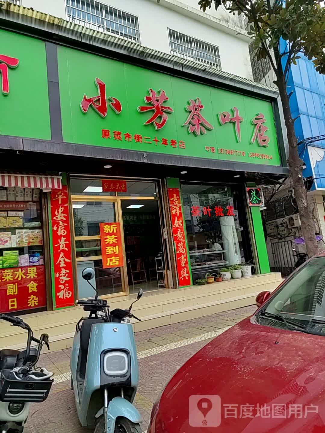 镇平县小芳茶叶店