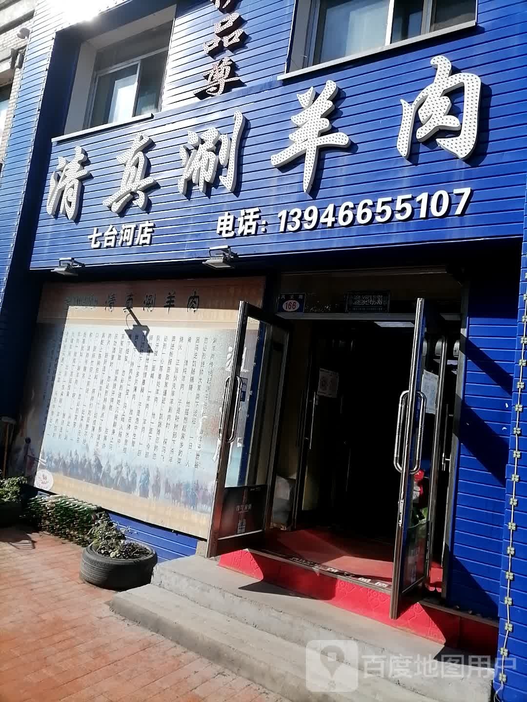 伊品尊清真涮羊肉(七台河店)