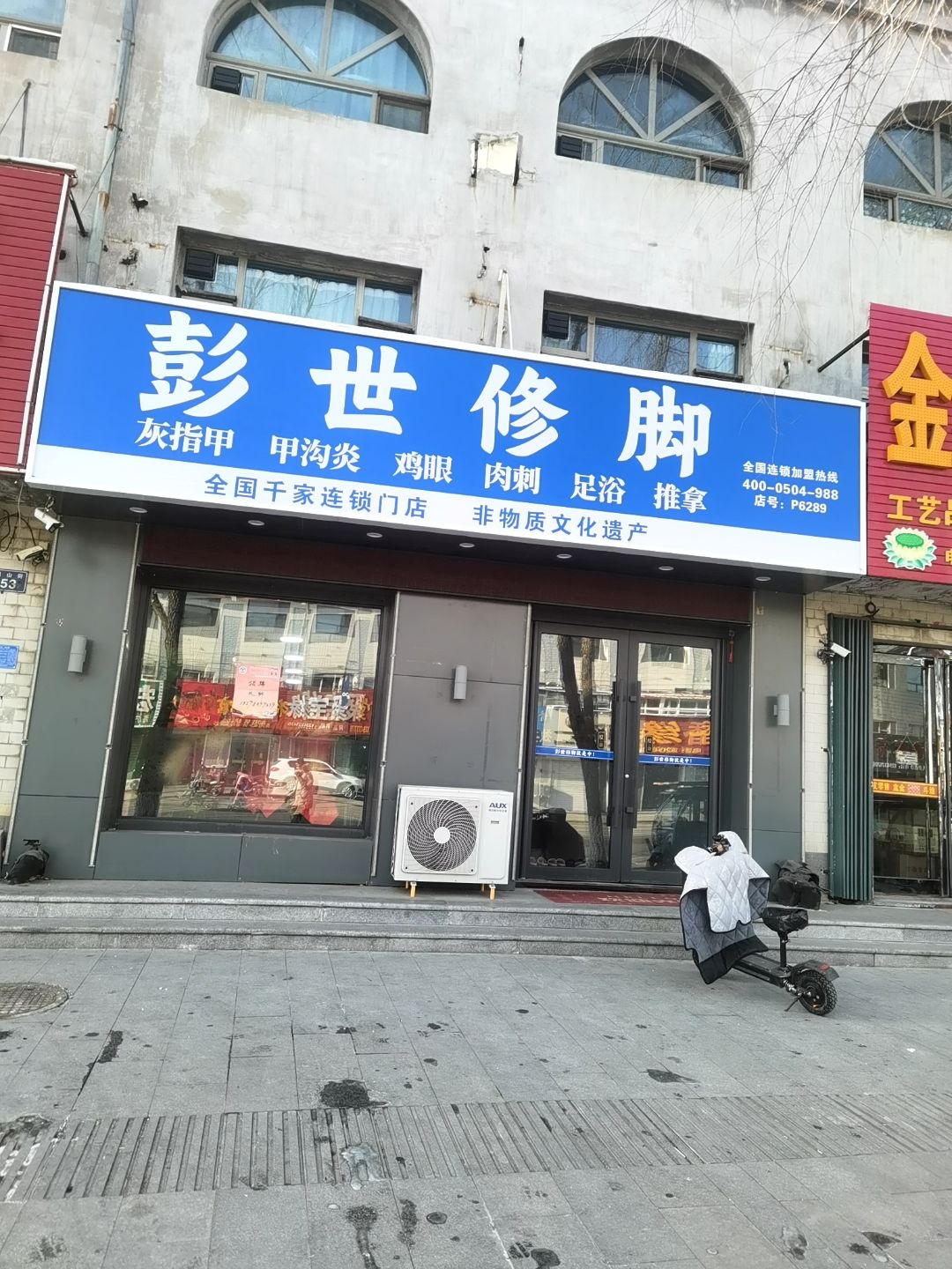 彭世修脚(东丰店)