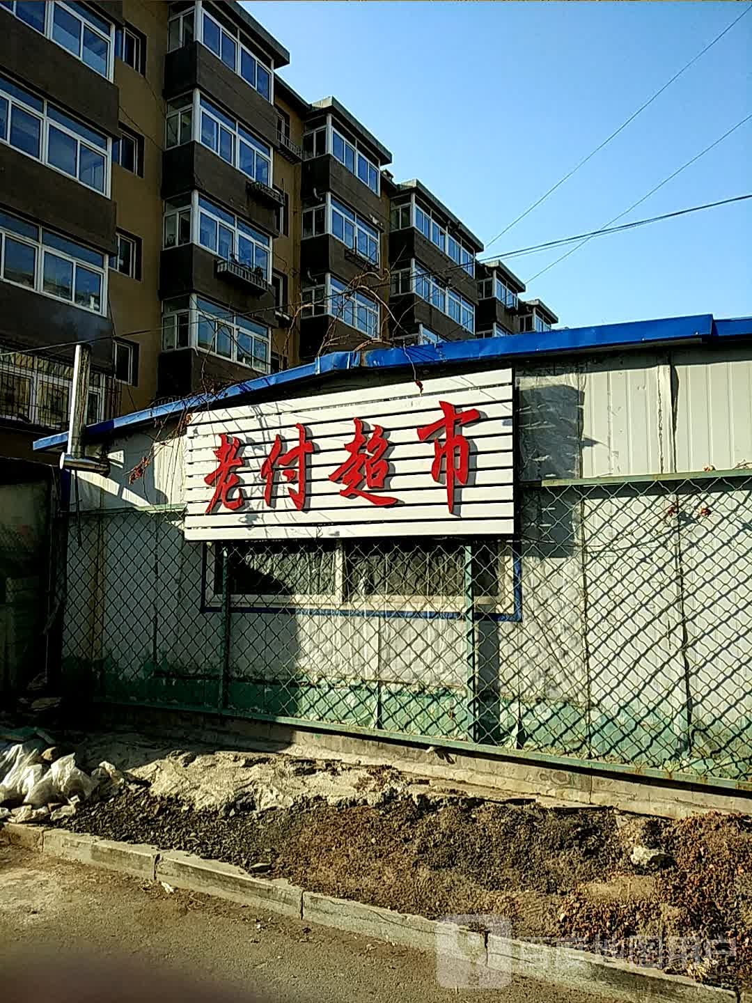 老付美食