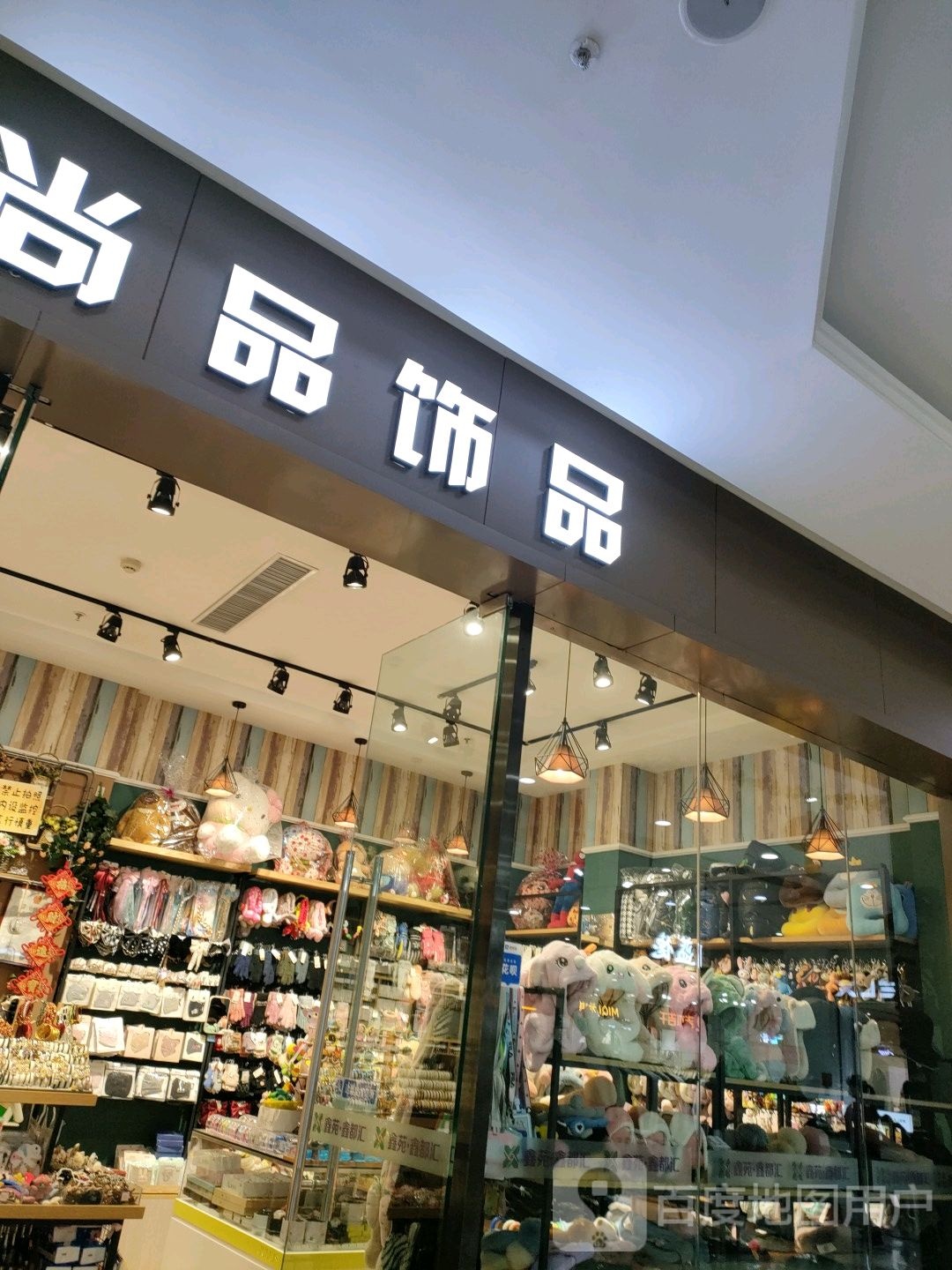 荥阳市尚品饰品(鑫苑鑫都汇店)