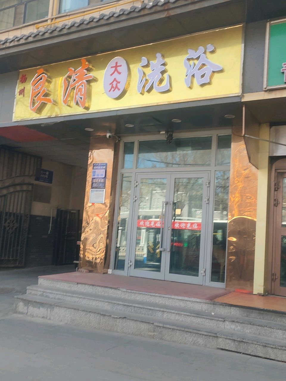 良清洗浴(城中店)
