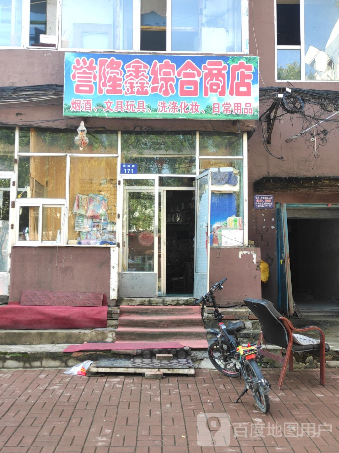 誉龙综合商店