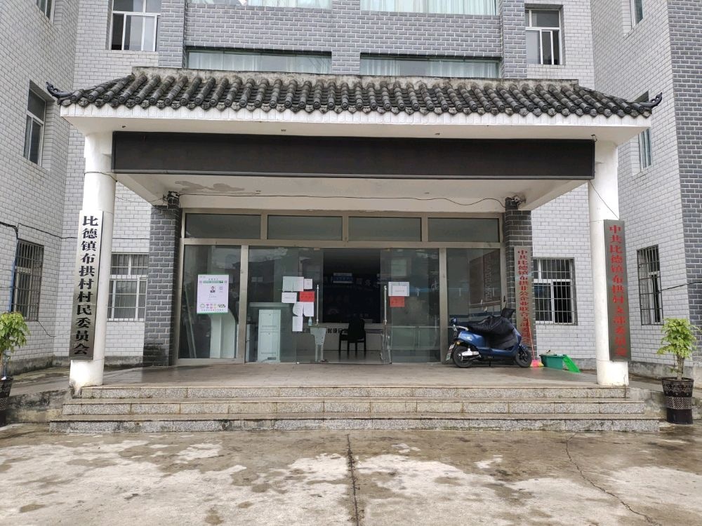 比德镇布拱村村民委员会