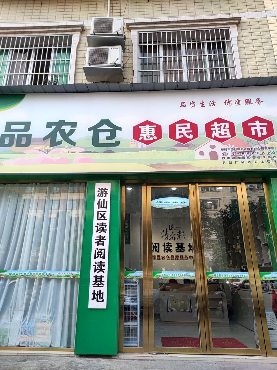 绿品农仓惠民超市