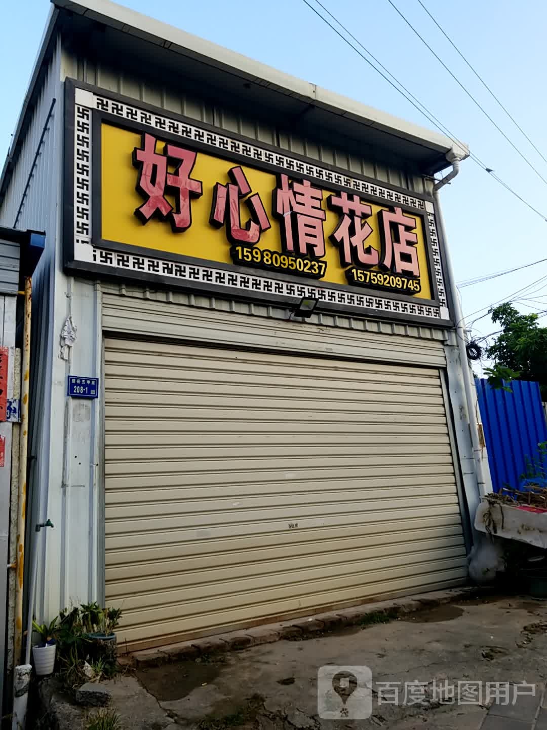 好心情花店