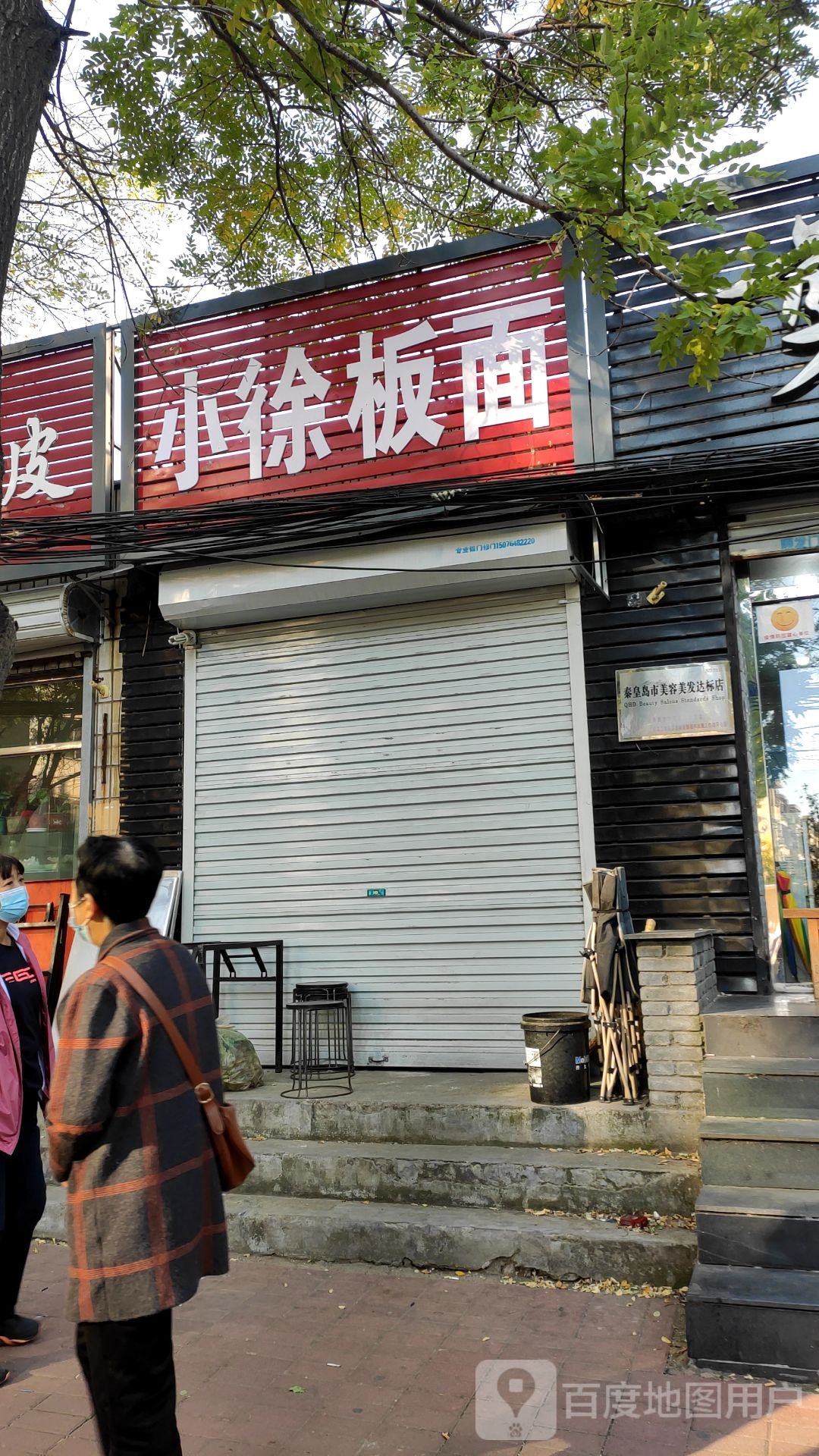 小徐板面(玉峰路店)