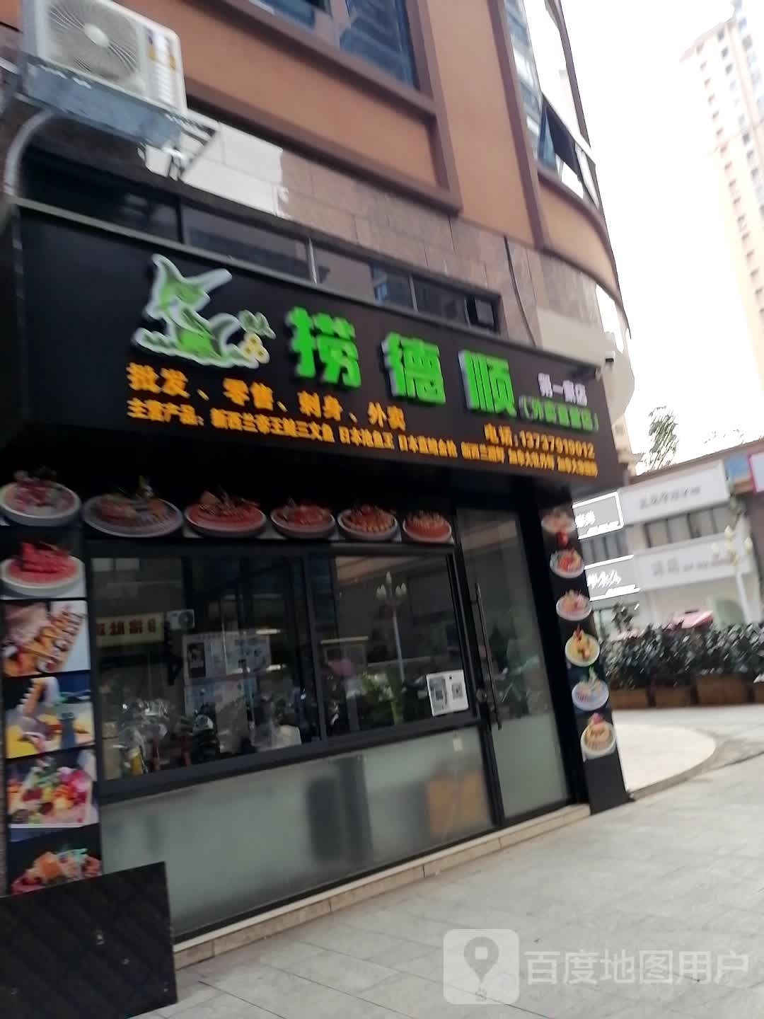 捞德顺(外卖直营店)