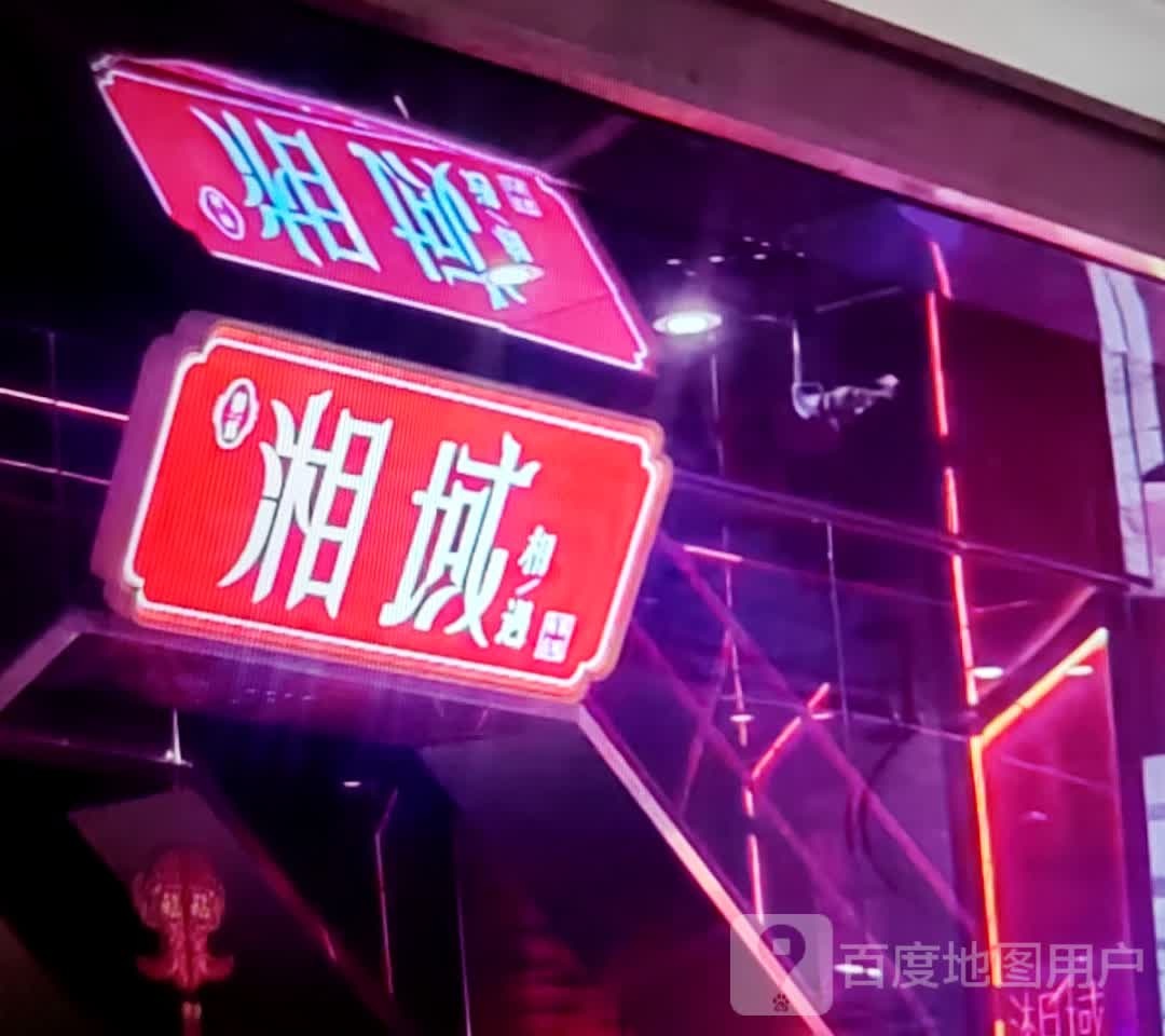 湘域