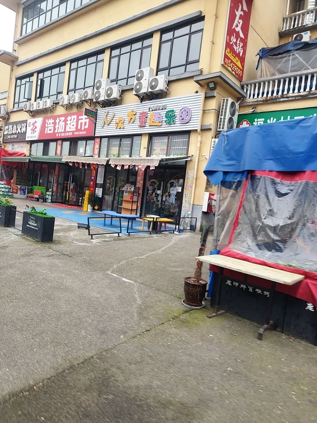 浩扬超市
