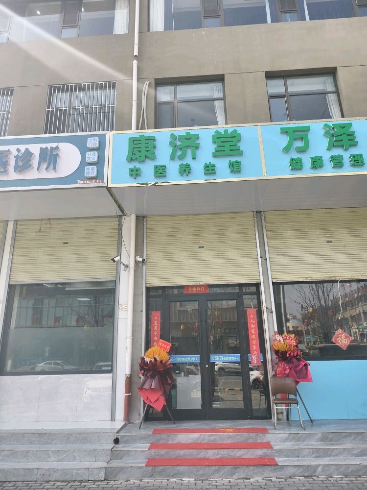 康济堂中医理疗馆