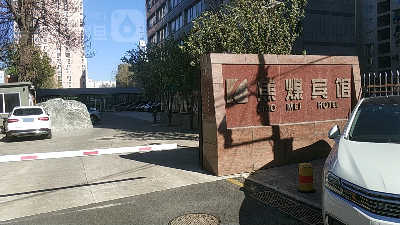 北京交煤宾馆(广安门医院店)