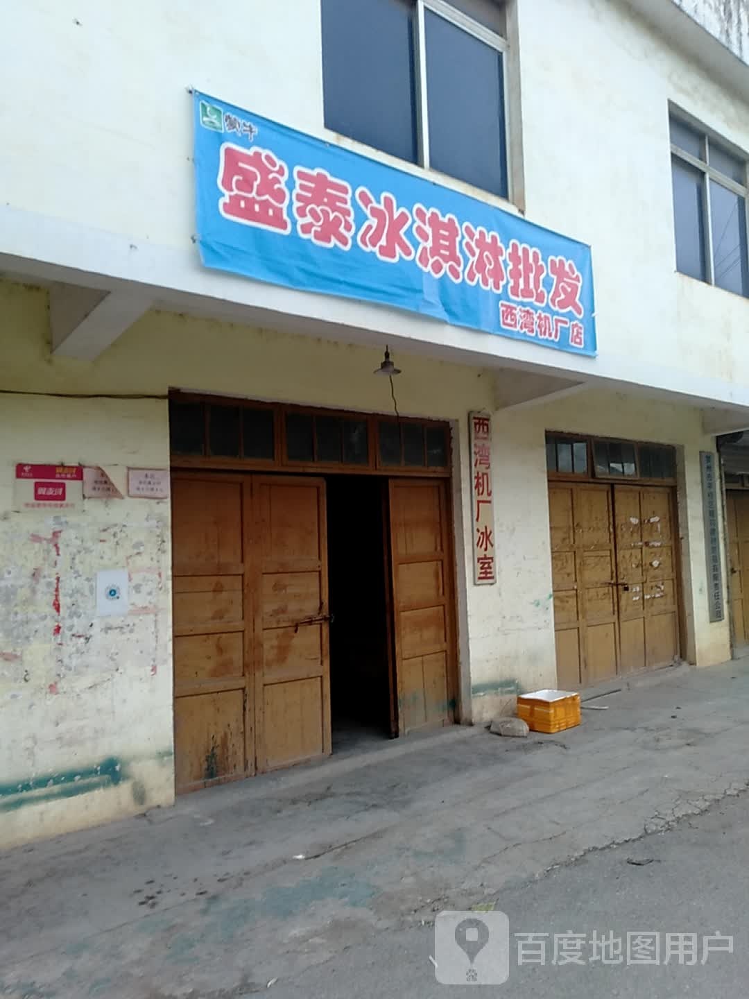 盛泰冰淇淋批发(西湾机厂店)