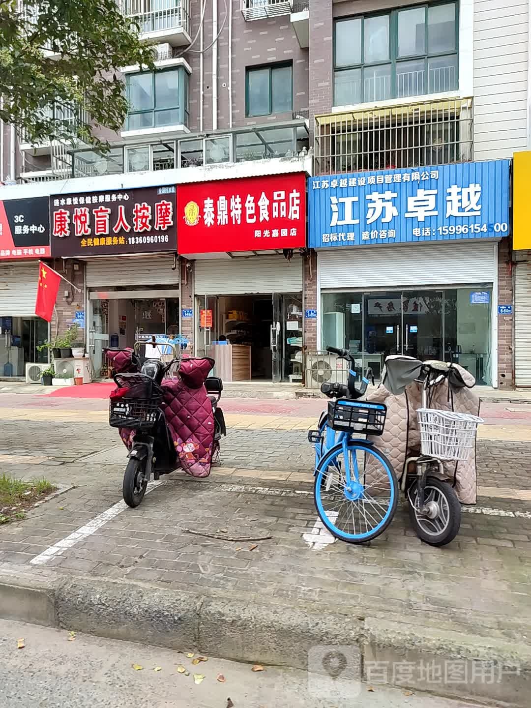 康悦盲人按摩