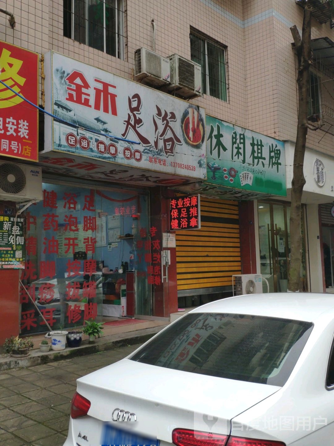 金禾足疗