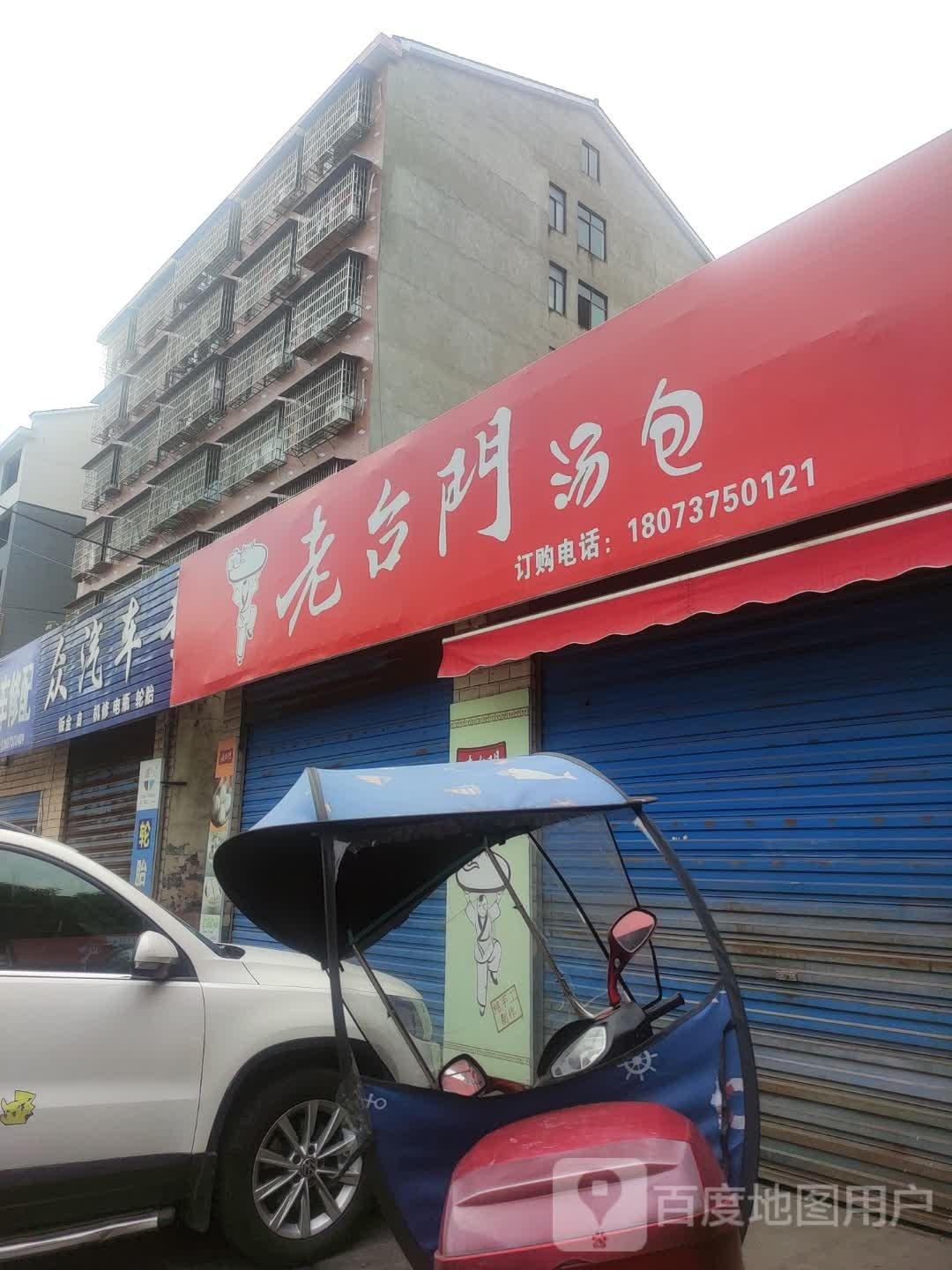 老台台汤包(幸福渠东路店)