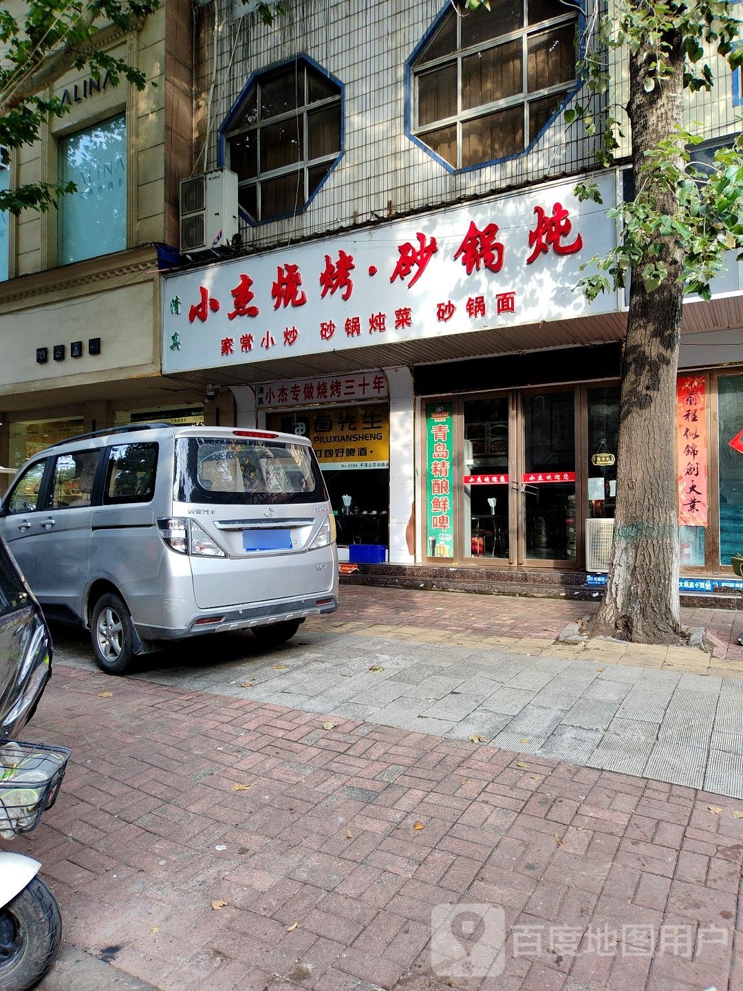 小杰烧烤·砂锅炖(三十年店)