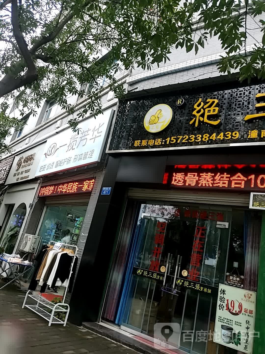 一揽芳华美容店