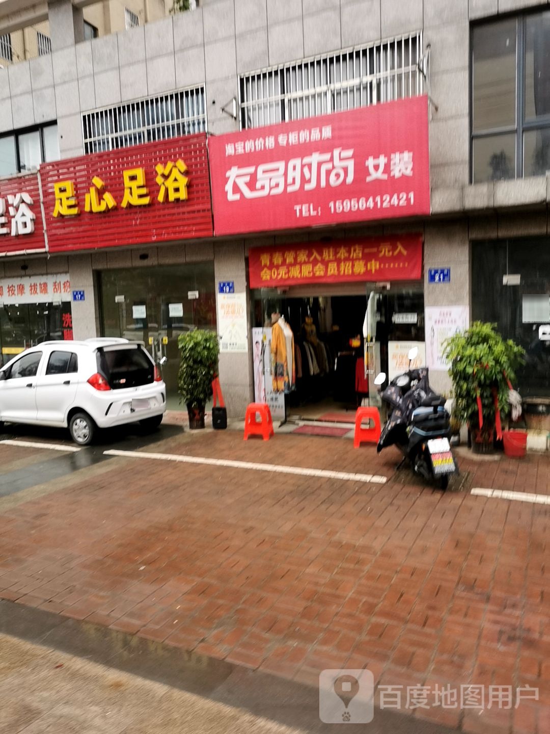红新足浴
