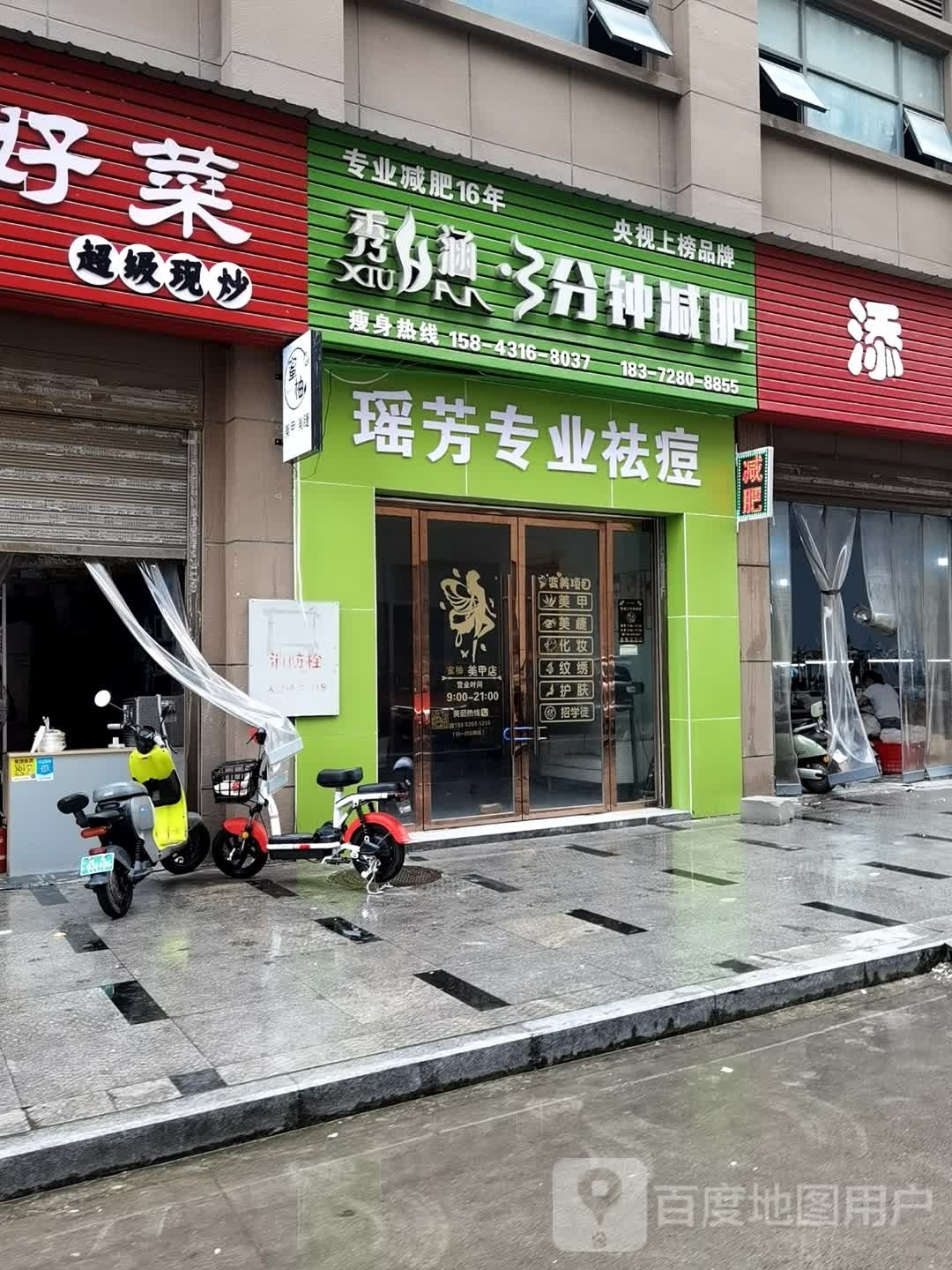 瑶芳专业祛痘丽(沔街大道店)