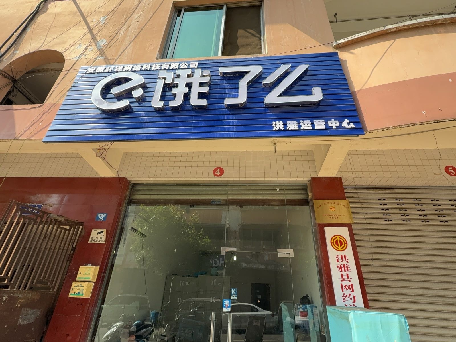 四川省眉山市洪雅县饿了么工会驿站