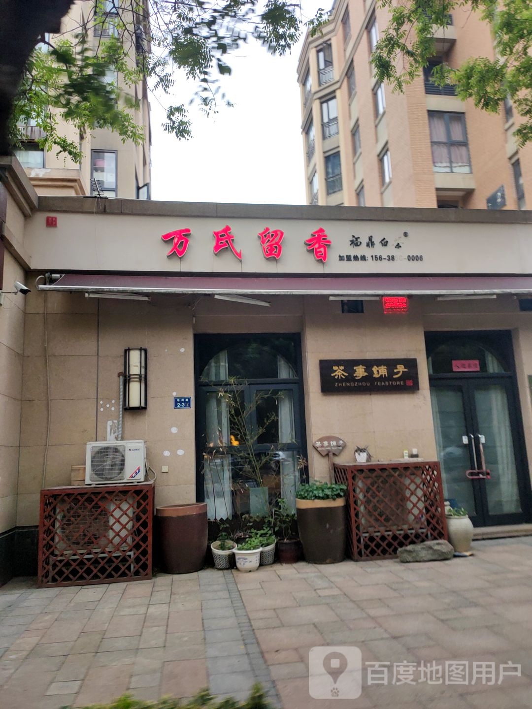 万氏留香(地润路店)