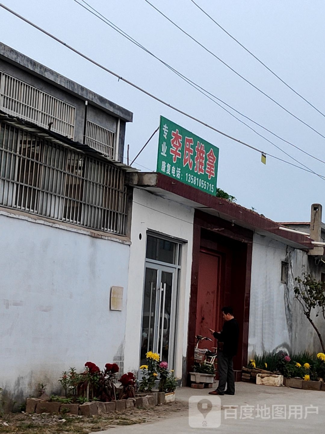 李氏推拿