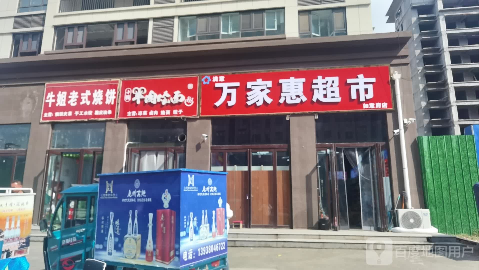 沈丘县万家惠超市(如意府店)