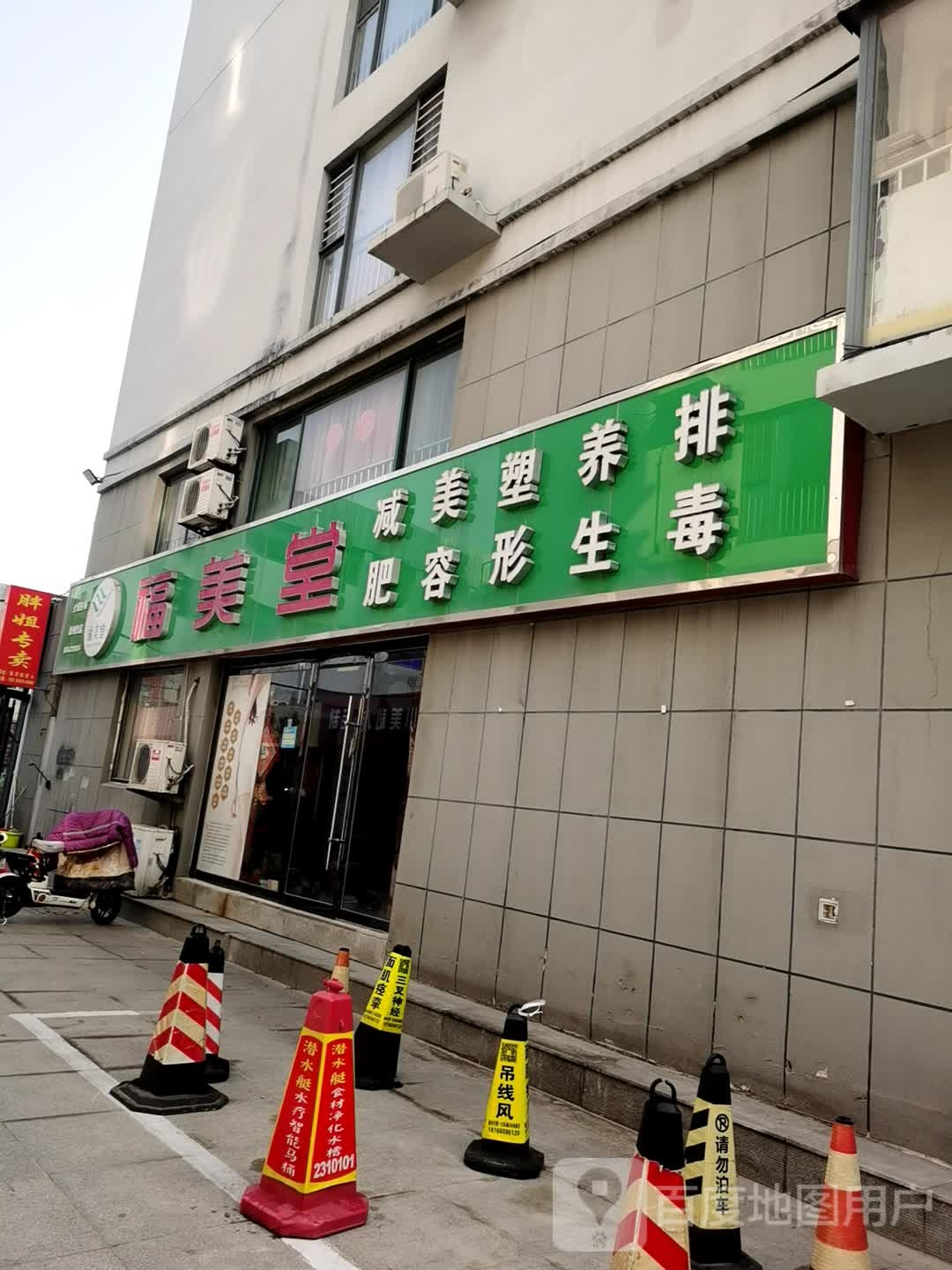 福美堂减肥美容(三八路市场步行街店)