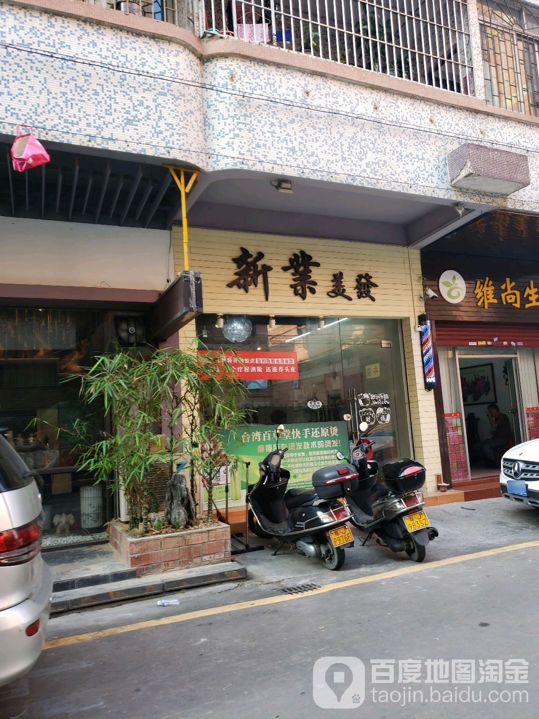 新业美发(莱茵花园店)