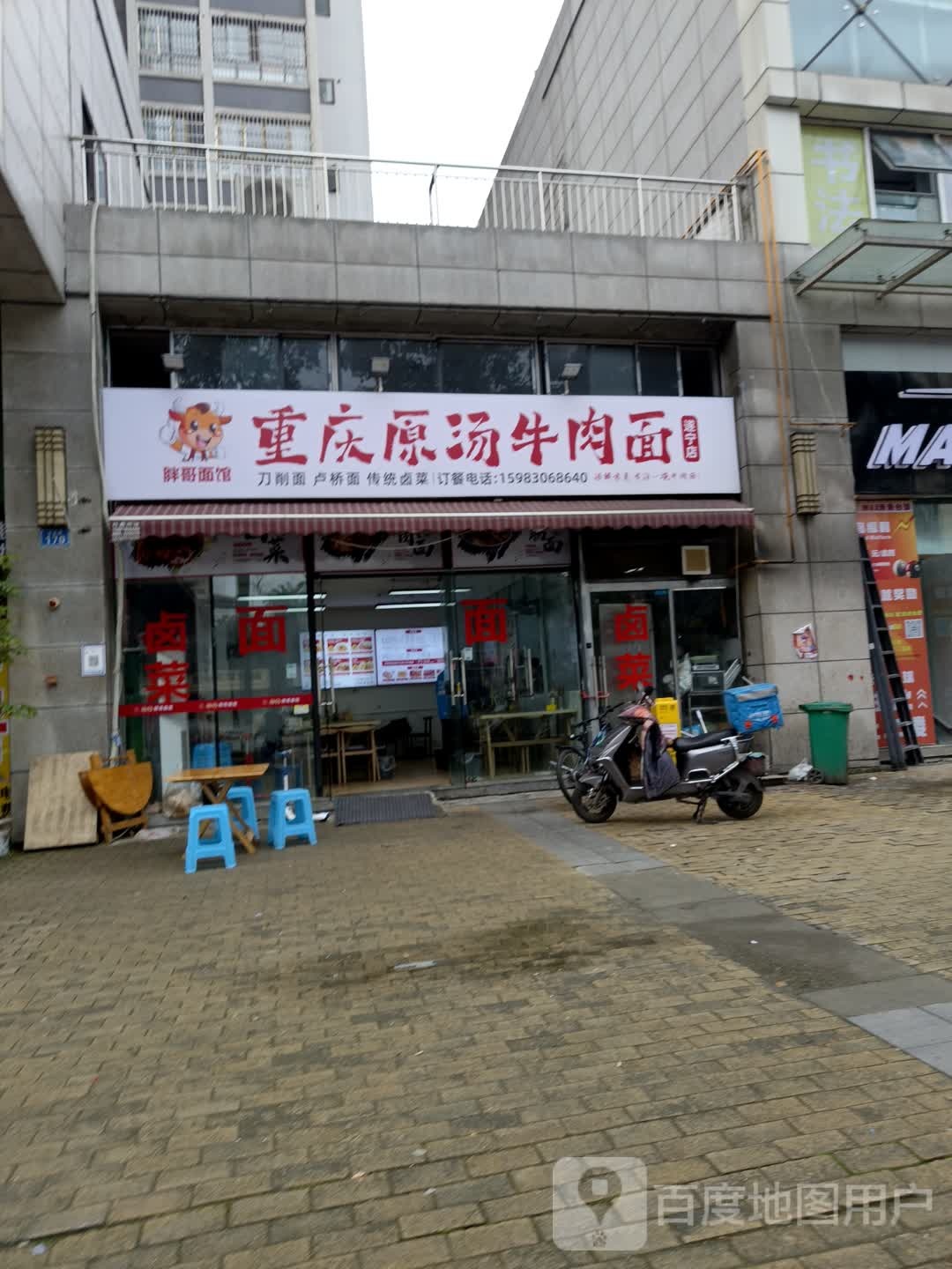 重庆原汤牛肉面