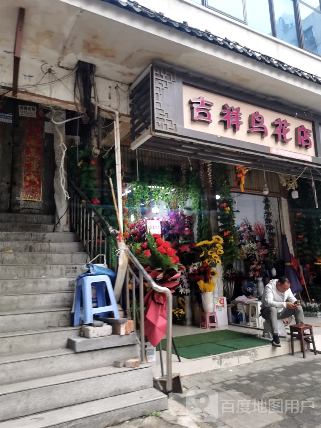 祥鸟花店