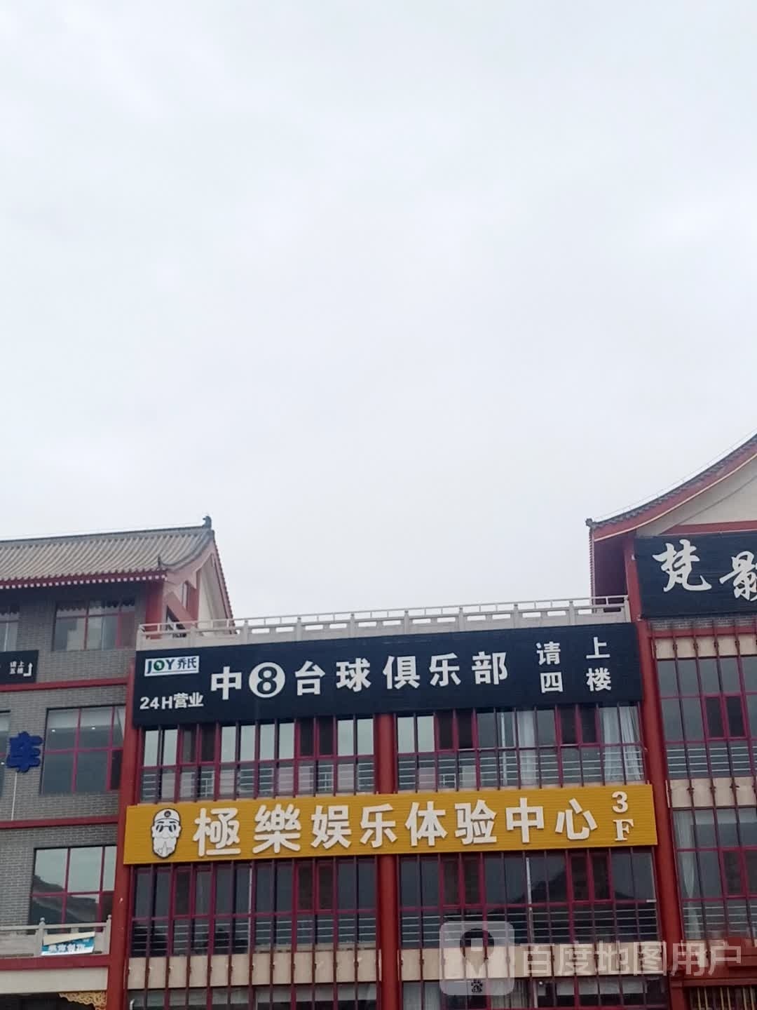 中8台球俱乐部(锦慧ACC商业广场店)